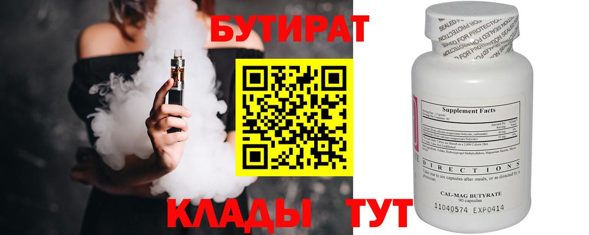 БУТИРАТ 1.4BDO Домодедово