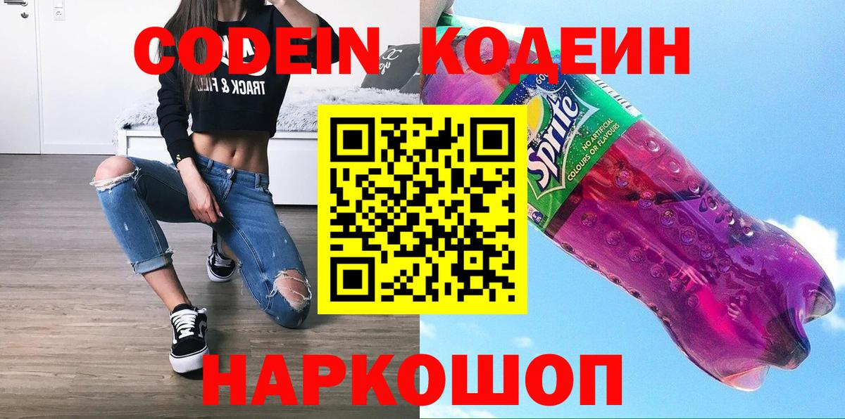Codein напиток Lean (лин)  Вход с VPN  Codein Purple Drank  Домодедово 